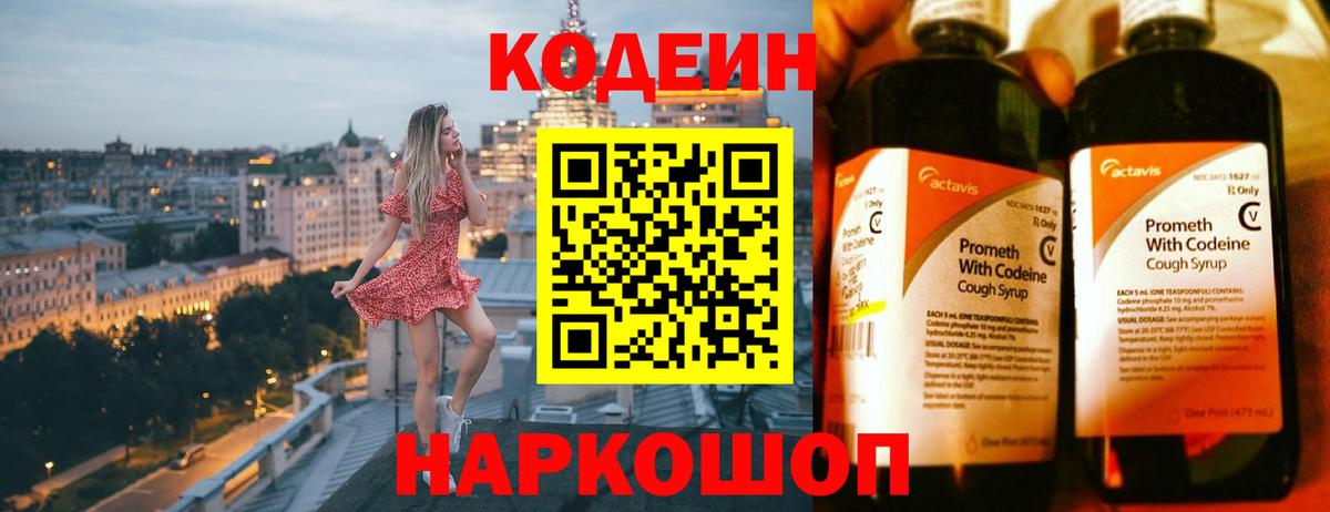 Codein напиток Lean (лин) Долгопрудный
